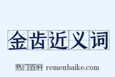 金齿近义词是什么意思的图片
